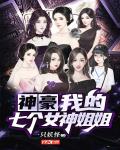 神豪:我的七个女神姐姐