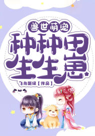 兽世萌宠:种种田,生生崽