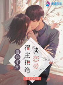 慢穿系统:宿主拒绝谈恋爱
