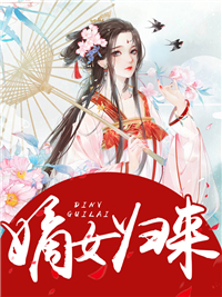 嫡女归来月轻尘