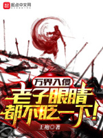万界入侵,老子眼睛都不眨一下!