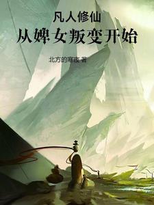 本人开局废人,可仆人竟是炼气?