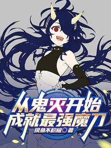 从鬼灭开始,成就最强魔刀!