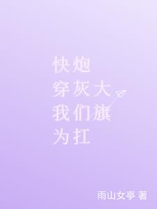 快穿:拯救炮灰后,我成神了