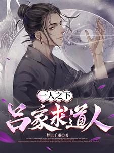 一人之下:吕家求道人