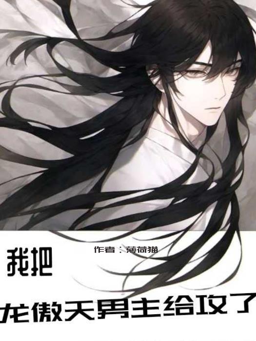 穿书后,我把龙傲天男主攻略了!