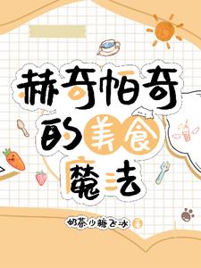 赫奇帕奇的秘密:美食魔法