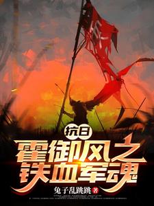 抗日:霍御风之铁血军魂