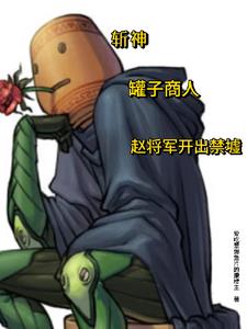 斩神:罐子商人,赵将军开出禁墟