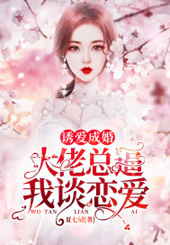 诱爱成婚:大佬总逼我谈恋爱