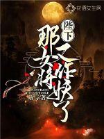 陛下,那女将又作妖了