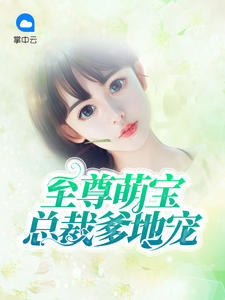 至尊萌宝:总裁爹地宠温乔厉封北